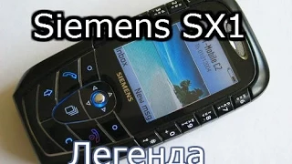 Siemens SX1 Легенда спустя 12 лет