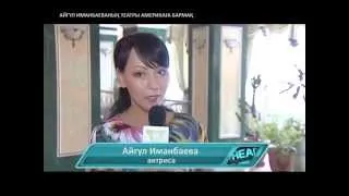 Headliner [KZ] Айгүл Иманбаеваның театры Америкаға бармақ