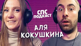 Аля Кокушкина - Женский стендап | Команда КВН Имени меня | спс подкаст #25