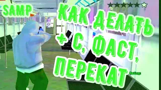 КАК НАУЧИТЬСЯ ДЕЛАТЬ +С, ФАСТ, ПЕРЕКАТЫ в GTA SAMP! В 2021 ГОДУ!