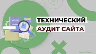 Технический аудит сайта 2020