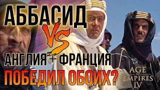 Аббасид VS Англия и Франция | Age of Empires IV