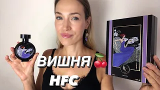 ВКУСНАЯ ВИШНЯ 🍒 WRAP ME IN DREAMS HFC