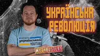 Руйнуємо популярні міфи про революції! Історик - Владлен Мараєв