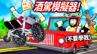 【有感筆電】ROBLOX 酒駕模擬器！對不起！我酒後開車撞死了100個人！😭(17歲以上限定的遊戲)【Sip And Drive 17+】