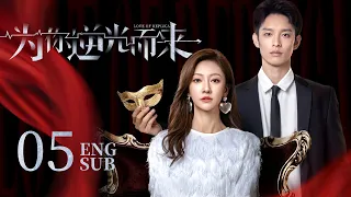 【2023都市甜爽愛情劇】《為你逆光而來 LOVE OF REPLICA》EP05：替身千金VS忠犬保鏢的豪門懸戀 極限拉扯曖昧滋生 | 曹佑寧 余玥 | Multisub | KUKAN Drama