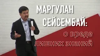 Маргулан Сейсембай: о вреде лишних знаний