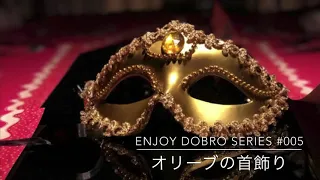 ★Enjoy Dobro Series / #005 オリーブの首飾り(El Bimbo)