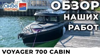 ОБЗОР Voyager 700 Cabin + Suzuki DF300APX в Аква-Моторс  - для иркутского водохранилища и Байкала.