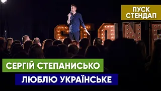 Сергій Степанисько - Вірші, алкаші, заєць та Приват | ПУСК Стендап | UaSA