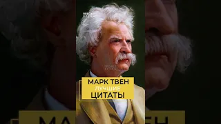 Цитаты великих людей 👉 Марк Твен 🙏 Мудрость #shorts #цитаты