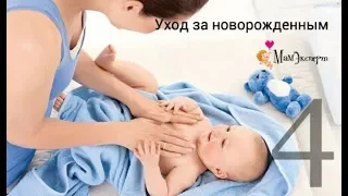 Уход за новорожденным