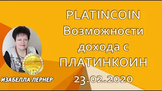 PLATINCOIN Возможности дохода с ПЛАТИНКОИН  23 02 2020