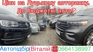 Актуальні ціни на Луцькому авторинку. Де бюджетні авто? 29 листопада 2022 р.