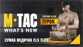 🔥M-TAC СУМКА МЕДИЧНА CLS ELITE MULTICAM🔥| M-Tac What's New | Детальний відеоогляд ▶️📽