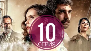 ГОЛУБКА  10 серия русская озвучка ДАТА ВЫХОДА ТУРЕЦКИЙ СЕРИАЛ