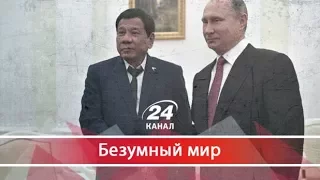 Безумный мир. Филиппинский друг Путина, который сравнивает себя с Гитлером