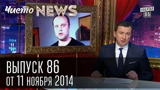 Чисто News, выпуск 86, от 11-го ноября, 2014г.