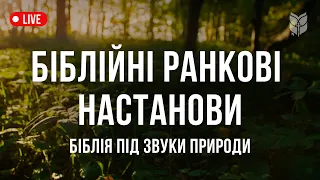 БІБЛІЙНІ РАНКОВІ НАСТАНОВИ - Почни День з Біблії | 🔴 Live