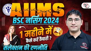 AIIMS BSC NURSING 2024 STRATEGY | SELECTION | SYLLABUS | ONLINE CLASSES I BSC NURSING 2024 SYLLABUS