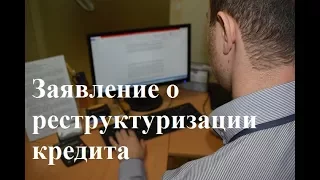 Заявление о реструктуризации кредита: как не платить кредит, советы юриста