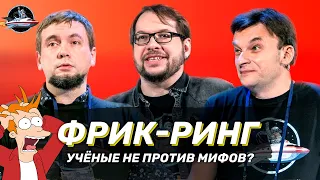 ФРИК-РИНГ: Состязание бредовых теорий. Панчин, Угольников, Бондарев. Ученые против мифов 16-8