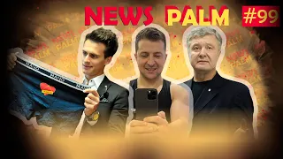 Фітоняшка Зеленський, труси Скічка, Порошенко і криве дуло / Ньюспалм #99