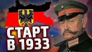 НОВЫЙ СТАРТ В 1933 ГОДУ - HOI4 ЗА ГЕРМАНИЮ