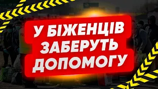 В УКРАЇНЦІВ ЗАБЕРУТЬ ДОПОМОГУ! Хто повинен повернути кошти?