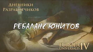 Ребаланс юнитов в 1.35 | Баланс параметров войск | Дневники разработчиков EU4