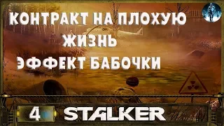 STALKER Контракт на плохую жизнь. Эффект бабочки - Часть 4 (ФИНАЛ)