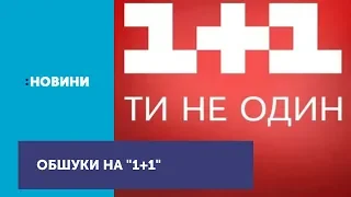 СБУ прийшла з обшуками до редакції програми "Секретні матеріали" на телеканалі "1+1"