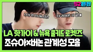 [세븐틴] S2븐틴 Ep.41 조슈아x버논 관계성 모음ㅣ캘리포니아 핫가이&뉴욕 쿨키드🇺🇸 같은 언어, 둘만의 우주를 공유하는 로켓즈🚀💫