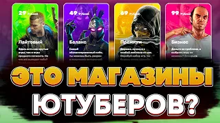 И ВОТ ЭТО МАГАЗИНЫ ЮТУБЕРОВ МИЛЛИОНИКОВ?! ВСЯ ПРАВДА И ПОЛНАЯ ПРОВЕРКА!