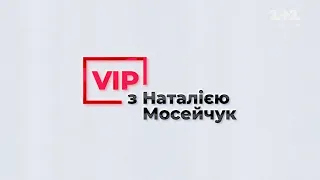 Олена Зеленська: інтерв'ю для VIP з Наталією Мосейчук