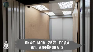 Лифт МЛМ 2021 г. в. | Ул. Алфёрова 3