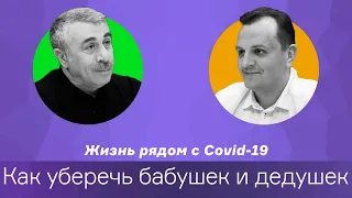 Жизнь рядом с Covid-19 / Как уберечь бабушек и дедушек