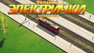 Мультиплеер в игре "Электрички" возможен ли ? . #electrictrains