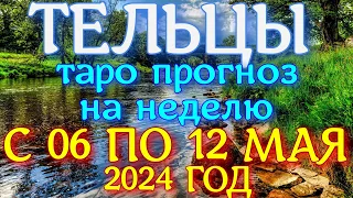 ГОРОСКОП ТЕЛЬЦЫ С 06 ПО 12 МАЯ НА НЕДЕЛЮ ПРОГНОЗ. 2024 ГОД