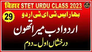 29.Stet Urdu Adab Marathon | Darakhshan 1st & 2nd Full Deatels | اردو ادب میراتھون۔ درخشاں اول ۔ دوم