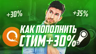 ПОПОЛНЕНИЕ БАЛАНСА СТИМ + 30-50 %