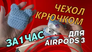 Crochet case for AirPods 3 headphones with cat ears / Full tutorial / For beginners