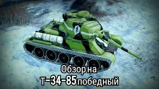 Обзор на танк Т-34-85 победный ( World Of Tanks Blitz )