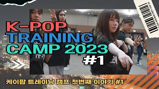 [더메이커스 댄스스튜디오] K-POP TRAINING CAMP 1부