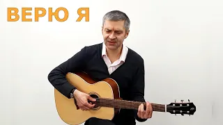 Игорь Маевский-Верю я