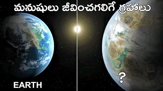 10 Planets Outside Of Earth We Could Live On | Earth Like Planets Explained In Telugu | Dark Telugu