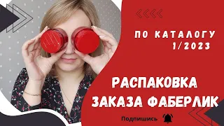 Распаковка заказа Фаберлик с комментариями. 1 каталог 2023