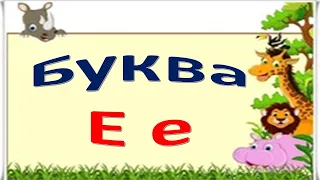 "Буква Е е. Звуки та букви.  Українська абетка. Український алфавіт."