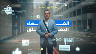 ما خفي أعظم "الفضاء المغلق"