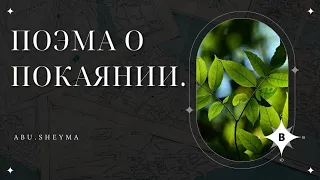 Поэма о "Покаянии"